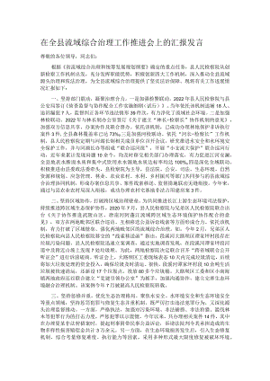 在全县流域综合治理工作推进会上的汇报发言.docx