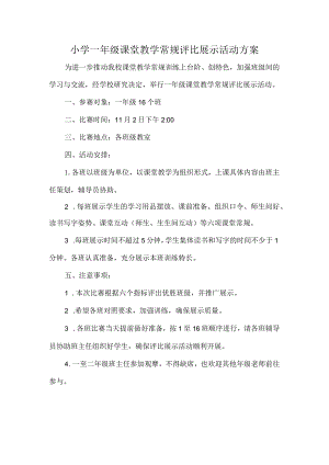 小学一年级课堂教学常规评比展示活动方案.docx