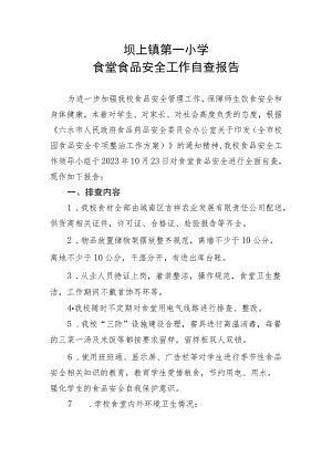 坝上镇第一小学食堂食品安全工作自查报告.docx