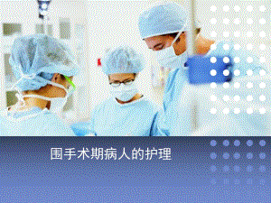 医学围手术期病人的护理ppt.ppt