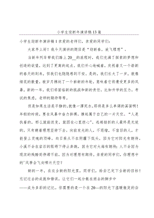 小学生迎新年演讲稿13篇.docx