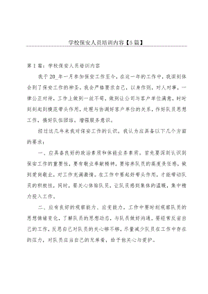 学校保安人员培训内容【5篇】.docx