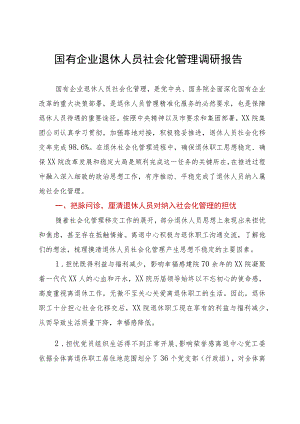 国有企业退休人员社会化管理调研报告.docx