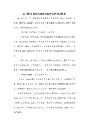 公司党支部党风廉政建设责任制情况述职.docx