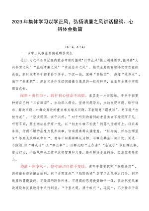 2023年集体学习以学正风弘扬清廉之风讲话提纲、心得体会数篇.docx