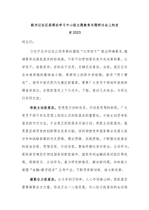 副书记在区委理论学习中心组主题教育专题研讨会上的发言2023.docx