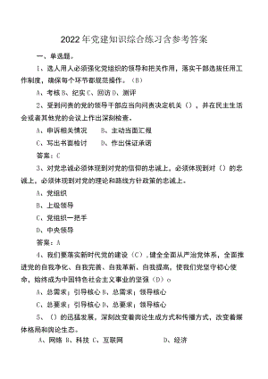 2022年党建知识综合练习含参考答案.docx