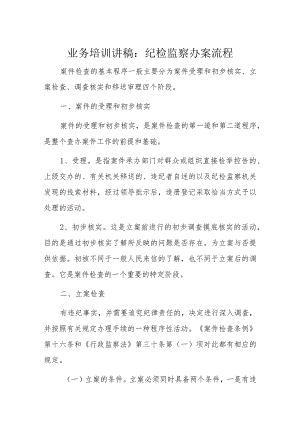 业务培训讲稿：纪检监察办案流程.docx
