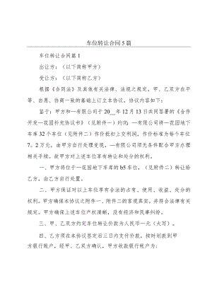 车位转让合同5篇.docx