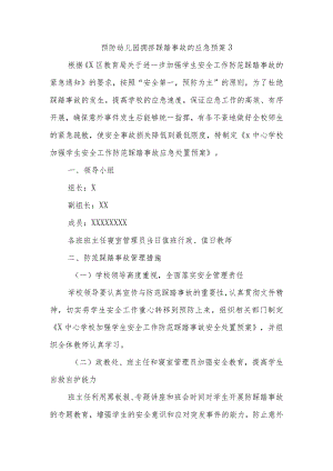 预防幼儿园拥挤踩踏事故的应急预案13.docx