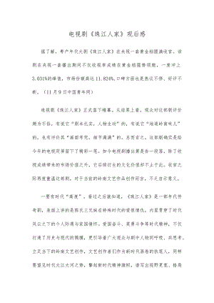 电视剧《珠江人家》观后感.docx