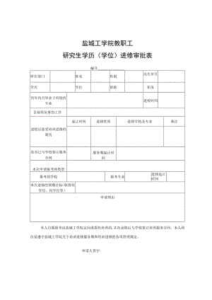 盐城工学院教职工研究生学历学位进修审批表.docx