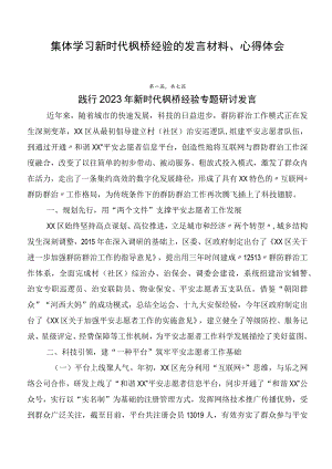 集体学习新时代枫桥经验的发言材料、心得体会.docx