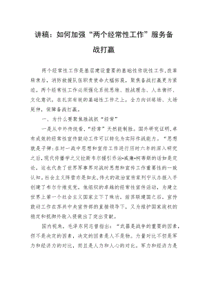 讲稿：如何加强+“两个经常性工作”服务备战打赢.docx