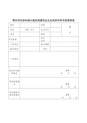 鄂州市住房和城乡建设局建筑业企业资质评审专家推荐表.docx