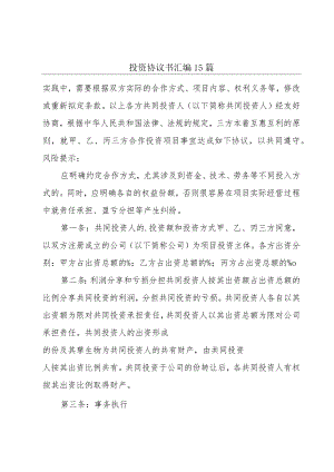 投资协议书汇编15篇.docx