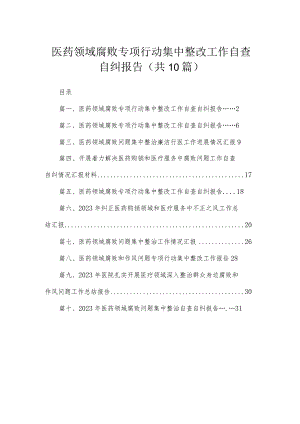 （10篇）医药领域腐败专项行动集中整改工作自查自纠报告通用.docx