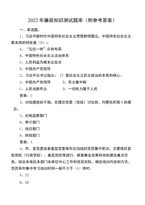 2022年廉政知识测试题库（附参考答案）.docx