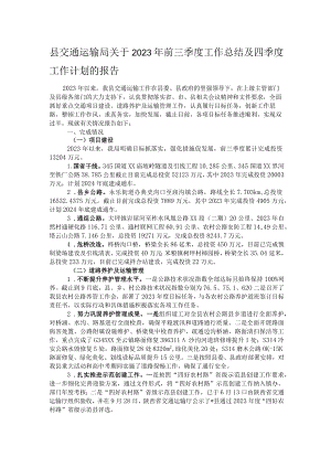 县交通运输局关于2023年前三季度工作总结及四季度工作计划的报告.docx
