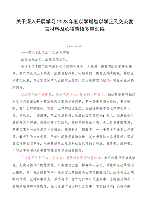 关于深入开展学习2023年度以学增智以学正风交流发言材料及心得感悟多篇汇编.docx