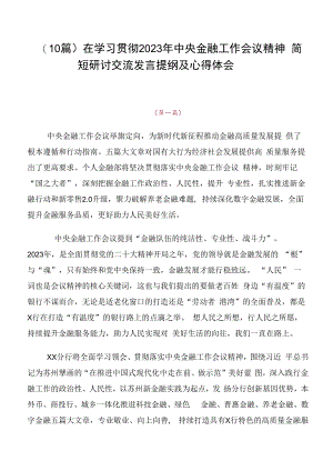 （10篇）在学习贯彻2023年中央金融工作会议精神简短研讨交流发言提纲及心得体会.docx