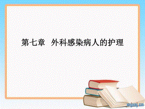 第七章 外科感染病人的护理.ppt