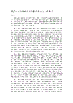 县委书记在调研组织部机关座谈会上的讲话.docx