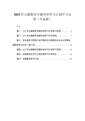 2023年专题内容学习计划学习安排16篇供参考.docx