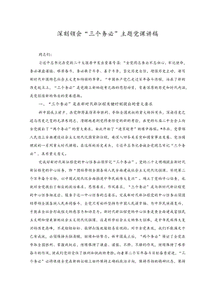 （2篇）2023年深刻领会“三个务必”主题党课讲稿.docx
