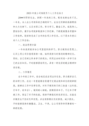 2023年度公司驾驶员个人工作总结2.docx