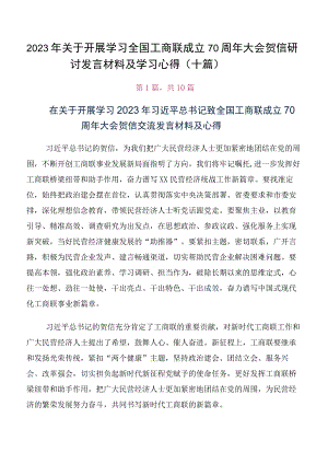 2023年关于开展学习全国工商联成立70周年大会贺信研讨发言材料及学习心得（十篇）.docx