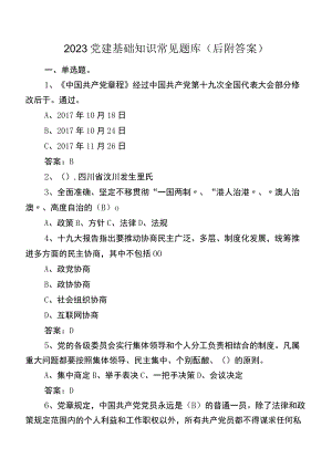 2023党建基础知识常见题库（后附答案）.docx