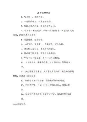 26字安全标语.docx