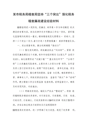 某市税务局稽查局坚持“三个突出”强化税务稽查廉政建设经验材料.docx