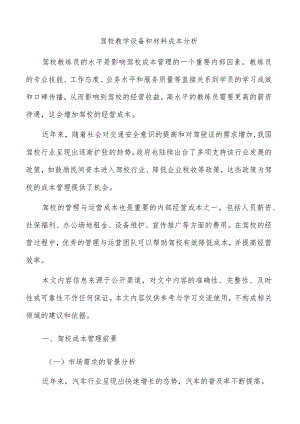 驾校教学设备和材料成本分析.docx