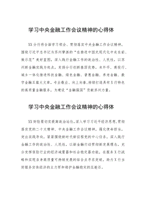 2023中央金融工作会议精神心得体会优秀范文四十二篇.docx