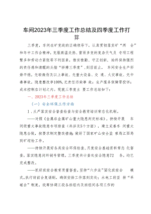 车间2023年三季度工作总结及四季度工作打算.docx