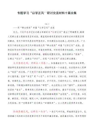 专题学习“以学正风”研讨交流材料十篇合集.docx