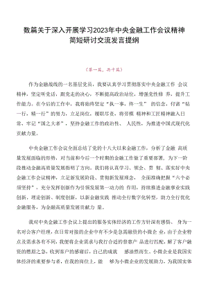 数篇关于深入开展学习2023年中央金融工作会议精神简短研讨交流发言提纲.docx