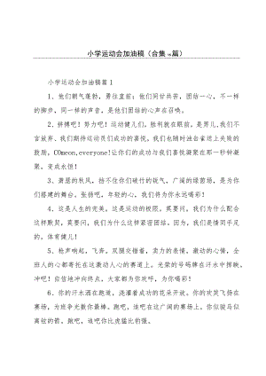 小学运动会加油稿(合集15篇).docx