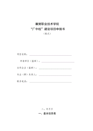 襄樊职业技术学院“厂中校”建设项目申报书.docx