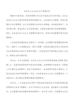 食品加工企业安全生产管理分析.docx