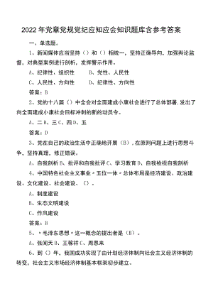 2022年党章党规党纪应知应会知识题库含参考答案.docx