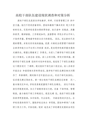 高校干部队伍建设现状调查和对策分析.docx