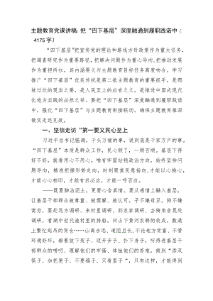 主题教育党课讲稿：把“四下基层”深度融通到履职践诺中.docx