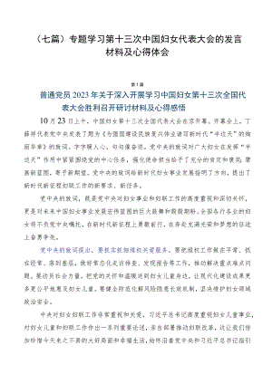 （七篇）专题学习第十三次中国妇女代表大会的发言材料及心得体会.docx