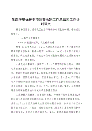 生态环境保护专项监督长制工作总结和工作计划汇报报告.docx
