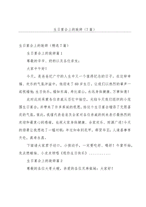 生日宴会上的致辞（7篇）.docx