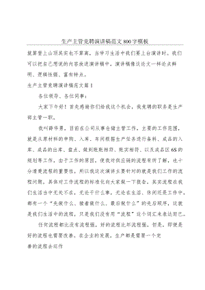 生产主管竞聘演讲稿范文800字模板.docx