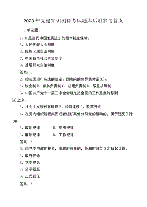 2023年党建知识测评考试题库后附参考答案.docx